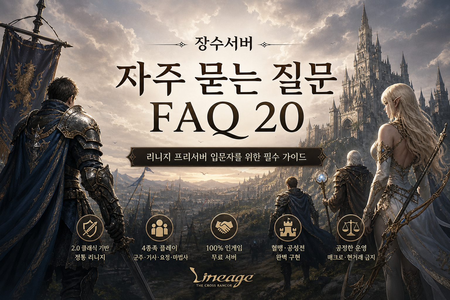리니지 프리서버 입문자 FAQ 가이드