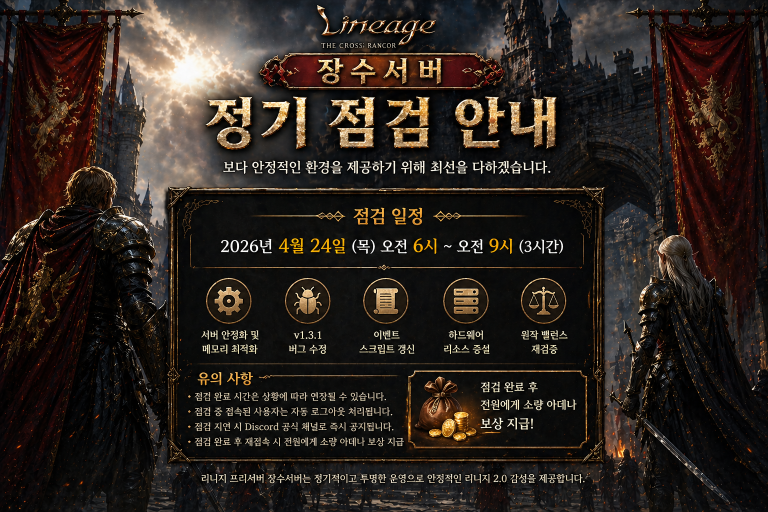리니지 프리서버 장수서버 정기 점검 공지