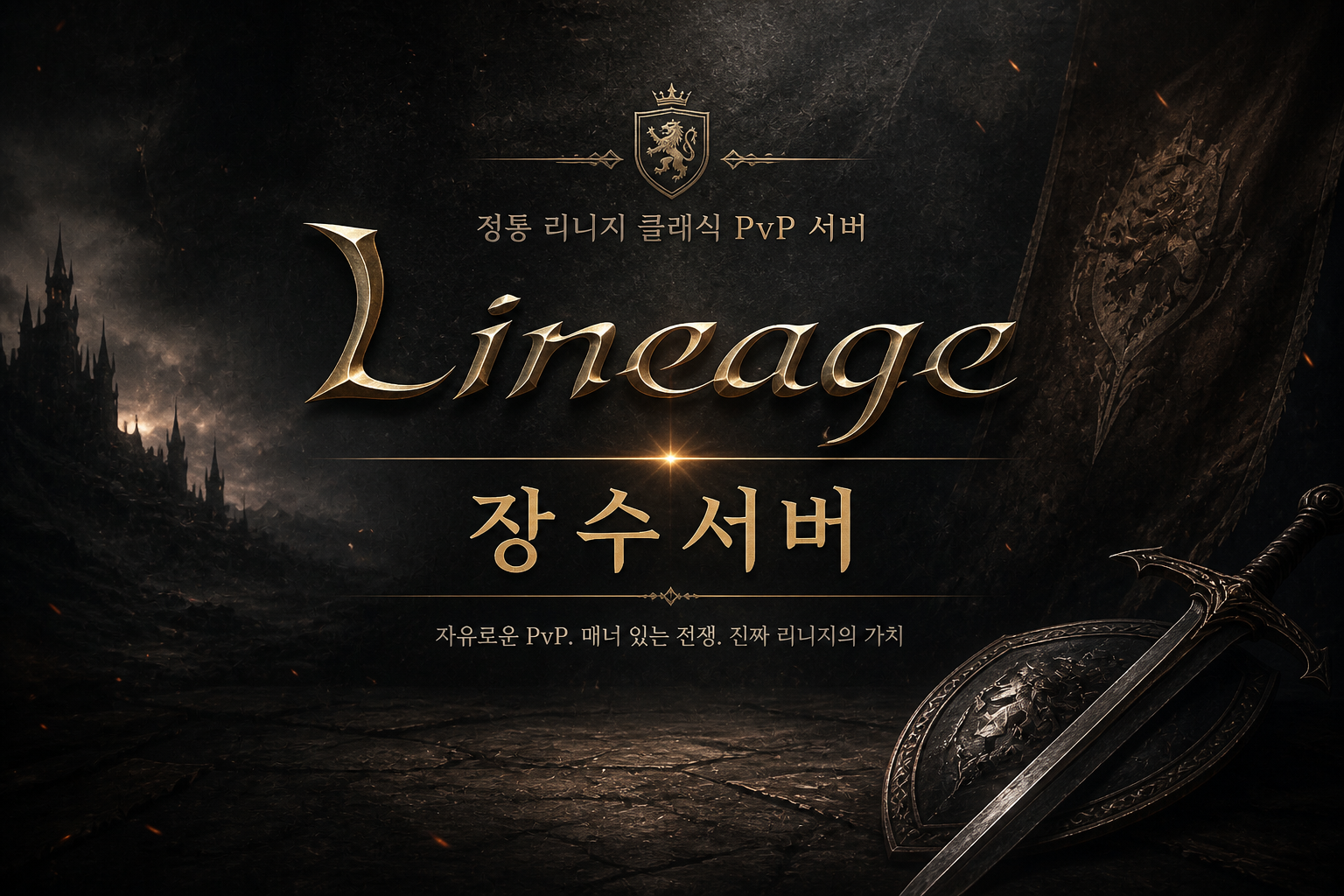 리니지 프리서버 PvP 매너 안내