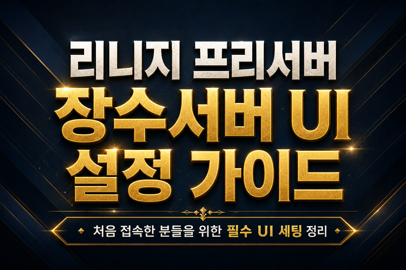 리니지 프리서버 UI 설정 화면 가이드